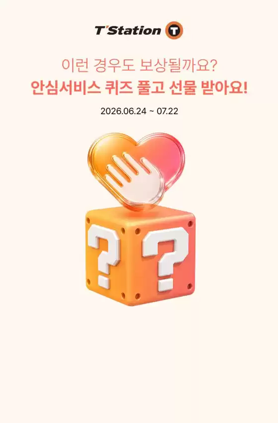 티스테이션 카탈로그 | 2026 안심서비스 퀴즈 이벤트 | 2026-06-25T00:00:00.000Z - 2026-07-22T00:00:00.000Z