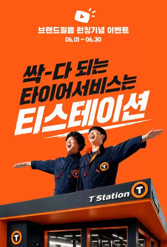 티스테이션 카탈로그 | 싹-다되는 티스테이션 브랜드 필름 런칭 | 2026-06-25T00:00:00.000Z - 2026-06-30T00:00:00.000Z