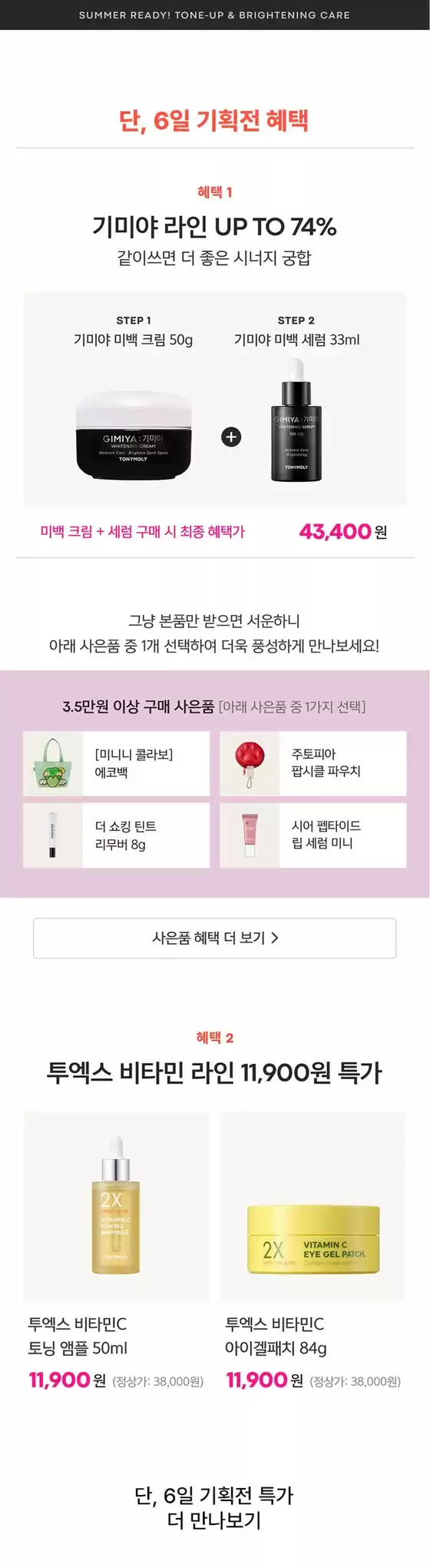 토니모리 카탈로그 | 매력적인 제안을 발견하세요 | 2026-06-26T00:00:00.000Z - 2026-07-10T00:00:00.000Z