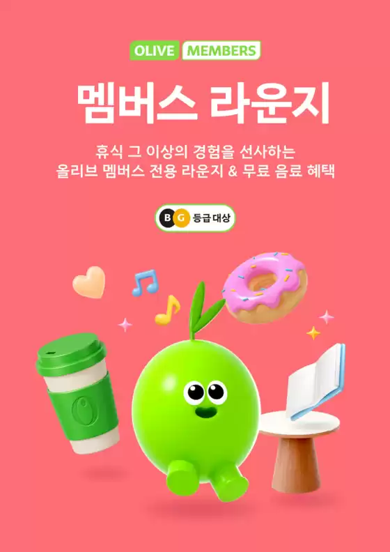 올리브영 카탈로그 | 올리브 멤버스 라운지이용 대상자 안내 | 2026-06-29T00:00:00.000Z - 2026-07-13T00:00:00.000Z