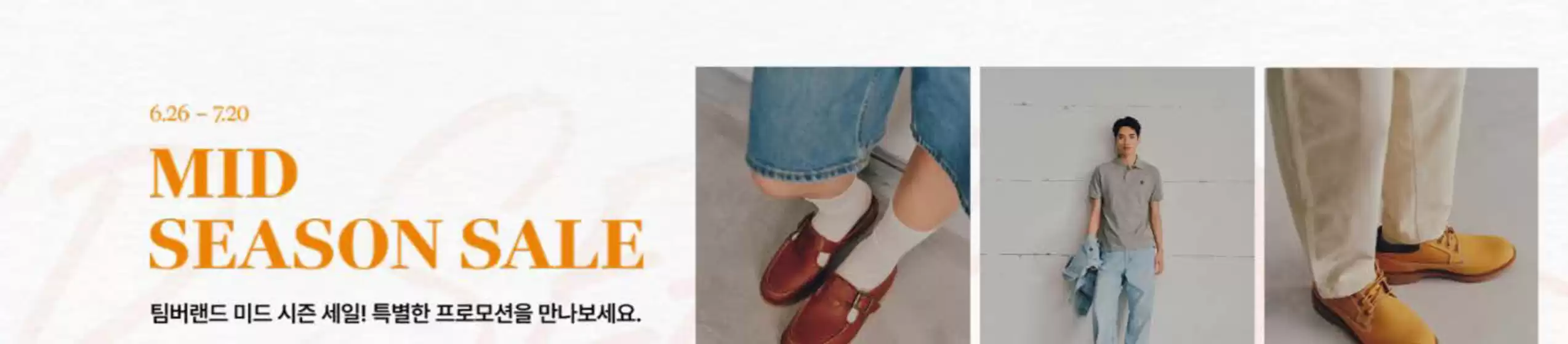 팀버랜드 카탈로그 | Mid Season Sale! | 2026-06-29T00:00:00.000Z - 2026-07-20T00:00:00.000Z