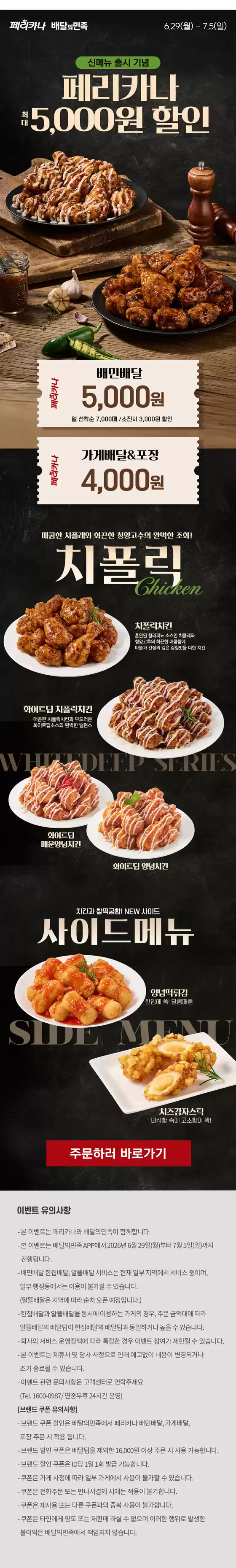 페리카나 카탈로그 | 26년 6월 배달의민족 최대 5,000원 할인 행사 | 2026-06-29T00:00:00.000Z - 2026-07-05T00:00:00.000Z