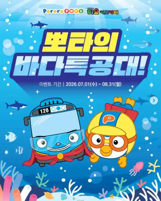 뽀로로 파크·키즈카페 카탈로그 |  뽀타의 바다특공대, 월미도 상륙 작전! | 2026-07-01T00:00:00.000Z - 2026-08-31T00:00:00.000Z