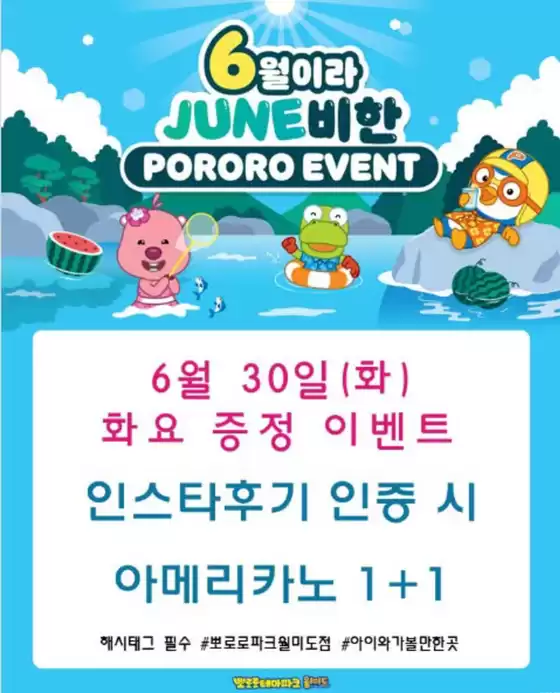 뽀로로 파크·키즈카페 카탈로그 | 월미도점 이벤트 | 2026-06-30T00:00:00.000Z - 2026-06-30T00:00:00.000Z