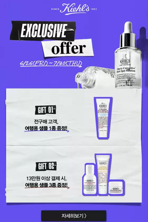 키엘 카탈로그 | Exclusive Offer | 2026-06-29T00:00:00.000Z - 2026-07-30T00:00:00.000Z