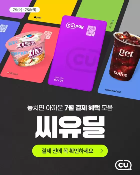 서울특별시의 CU 카탈로그 | 당신을 위한 특별 할인 | 2026-07-01T00:00:00.000Z - 2026-07-31T00:00:00.000Z