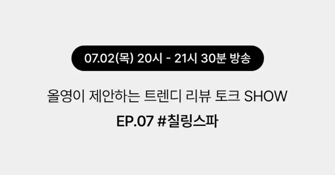 올리브영 카탈로그 | 라이브 상품 구매하고포인트 혜택 챙기자 | 2026-07-02T00:00:00.000Z - 2026-07-02T00:00:00.000Z