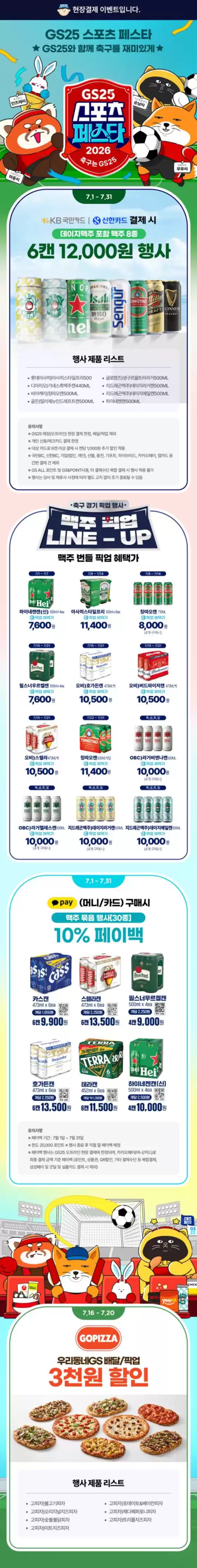 서울특별시의 GS25 카탈로그 | 스포츠 페스타 축구는 GS25 | 2026-07-01T00:00:00.000Z - 2026-07-31T00:00:00.000Z