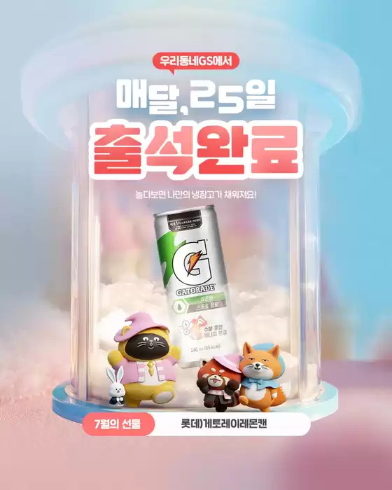 GS25 카탈로그 | Check attendance in July too LET'S GO | 2026-07-01T00:00:00.000Z - 2026-07-31T00:00:00.000Z