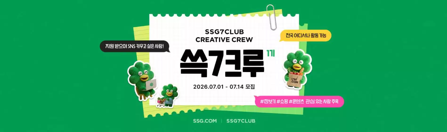익산시의 SSG푸드마켓 카탈로그 | 쓱7크루 1기 모집 | 2026-07-01T00:00:00.000Z - 2026-07-14T00:00:00.000Z