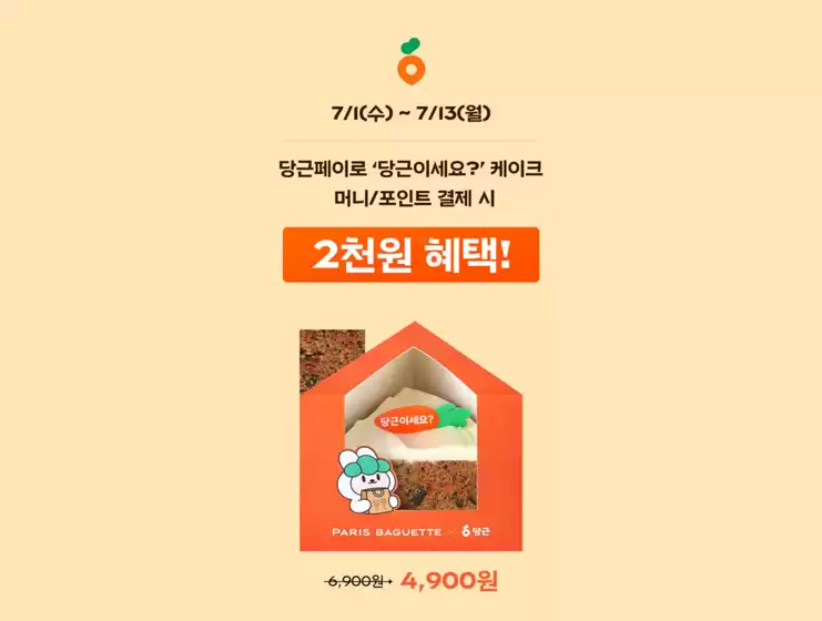 파리바게트 카탈로그 | 당근페이로 ’당근이세요?’ 케이크 머니/포인트 결제 시 2천원 혜택! | 2026-07-01T00:00:00.000Z - 2026-07-13T00:00:00.000Z