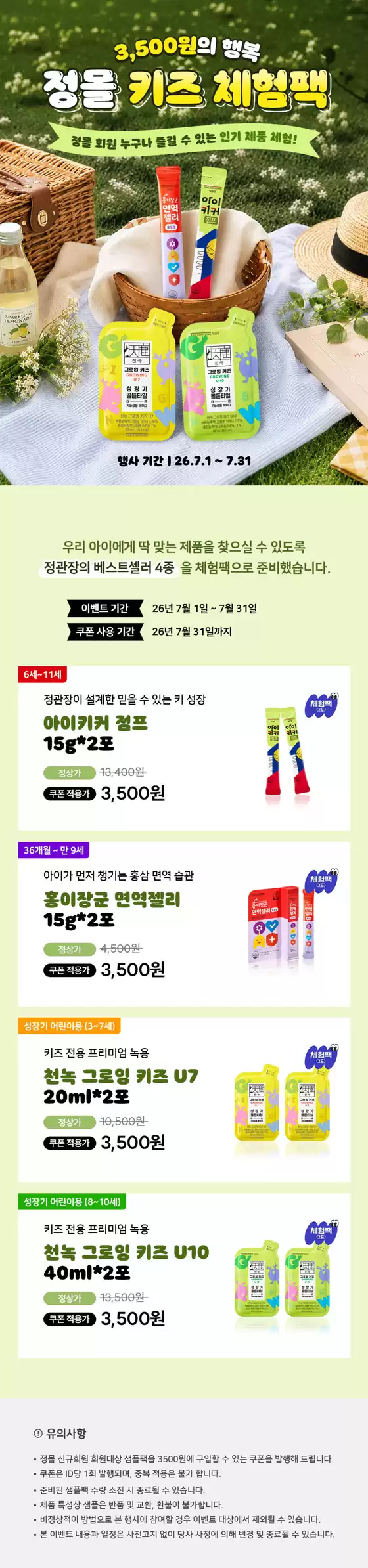 정관장 카탈로그 | 3,500원에 즐기는 정관장 키즈 | 2026-07-01T00:00:00.000Z - 2026-07-31T00:00:00.000Z