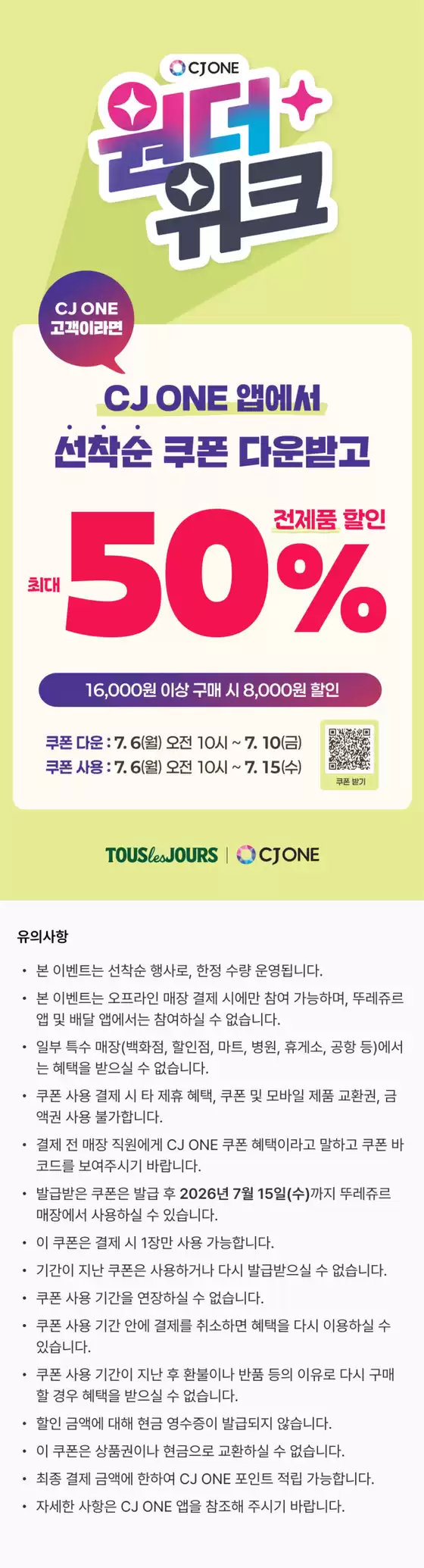 뚜레쥬르 카탈로그 | 26년 7월 CJONE 원더위크 | 2026-07-06T00:00:00.000Z - 2026-07-15T00:00:00.000Z
