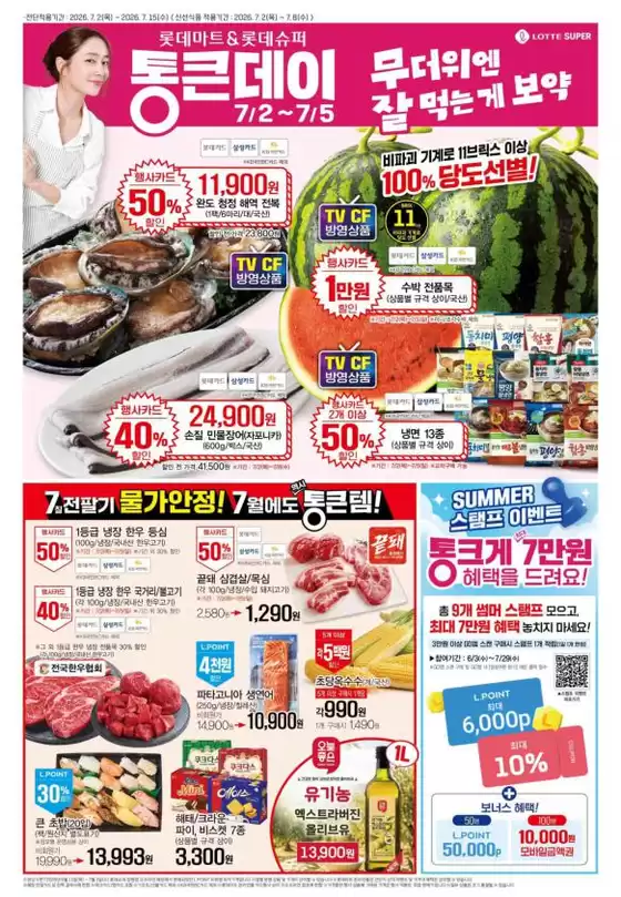 남양주시의 롯데마트 카탈로그 | 롯데슈퍼 전단 대상점포: 롯데슈퍼 오프라인 매장 | 2026-07-02T00:00:00.000Z - 2026-07-15T00:00:00.000Z