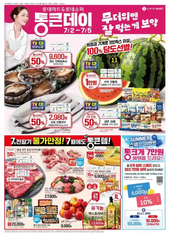 남양주시의 롯데마트 카탈로그 | 롯데마트 전단 대상점포:롯데마트 오프라인 매장 | 2026-07-02T00:00:00.000Z - 2026-07-05T00:00:00.000Z