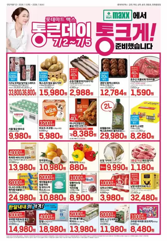 남양주시의 롯데마트 카탈로그 | 롯데마트 맥스 전단 대상점포:롯데마트맥스 금천, 목포, 상무, 영등포, 창원중앙점 | 2026-07-02T00:00:00.000Z - 2026-07-05T00:00:00.000Z