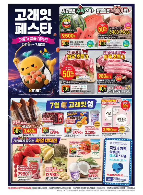 남양주시의 이마트 카탈로그 | 이마트 전단지 | 2026-07-02T00:00:00.000Z - 2026-07-05T00:00:00.000Z
