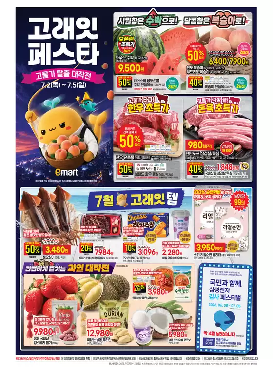 사천시의 이마트 에브리데이 카탈로그 | 고래잇 페스타 고물가 탈출 대작전 | 2026-07-02T00:00:00.000Z - 2026-07-05T00:00:00.000Z