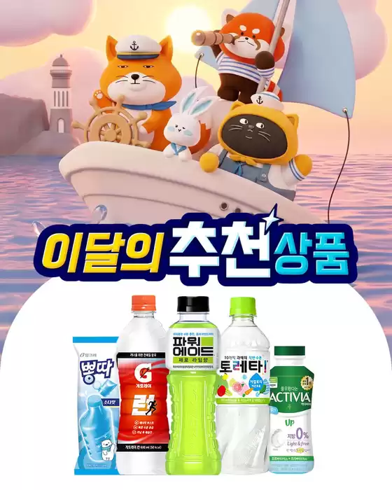 사천시의 GS25 카탈로그 | GS25 7월 이달의 추천 상품 공개 | 2026-07-02T00:00:00.000Z - 2026-07-31T00:00:00.000Z