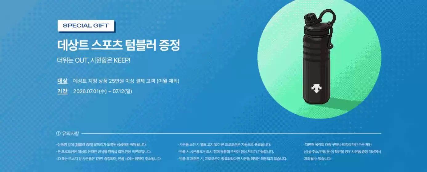 데상트 카탈로그 | Special Gift | 2026-07-02T00:00:00.000Z - 2026-07-12T00:00:00.000Z