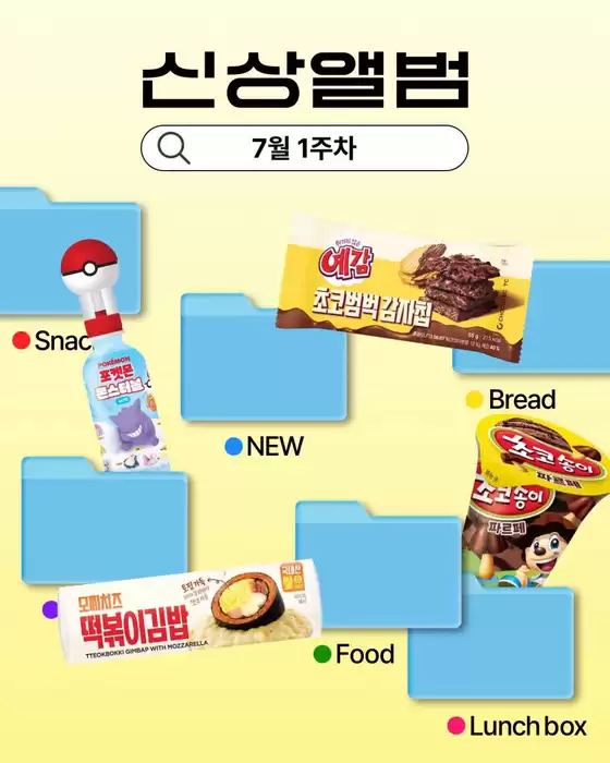 GS25 카탈로그 | 7월 1주차 신상 앨범 | 2026-07-03T00:00:00.000Z - 2026-07-05T00:00:00.000Z