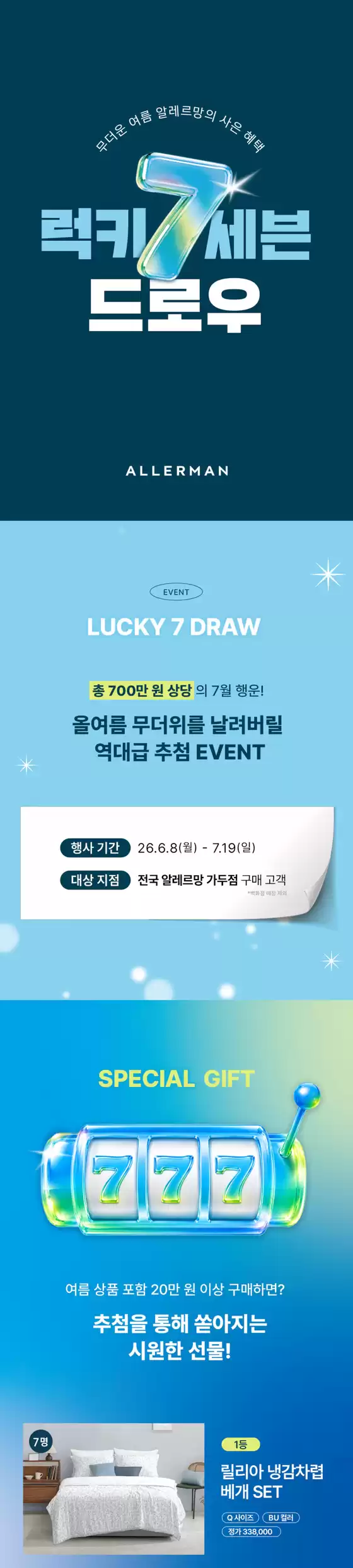 강남구의 알레르망 카탈로그 | 알레르망 럭키세븐드로우 이벤트 | 2026-07-03T00:00:00.000Z - 2026-07-19T00:00:00.000Z