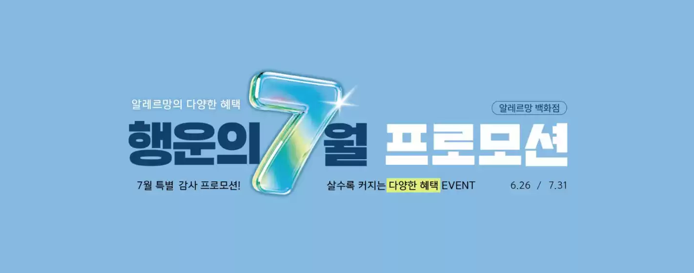강남구의 알레르망 카탈로그 | 7월 특별 감사 프로모션! | 2026-07-03T00:00:00.000Z - 2026-07-31T00:00:00.000Z