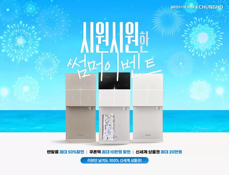 청호나이스 카탈로그 |  무더위를 날릴 여름 한정 특별 혜택! | 2026-07-03T00:00:00.000Z - 2026-07-31T00:00:00.000Z