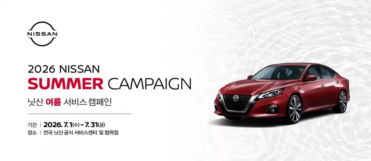 산청군의 닛산 카탈로그 | 2026 Nissan Summer Campaign 닛산 여름 서비스 캠페인 | 2026-07-03T00:00:00.000Z - 2026-07-31T00:00:00.000Z