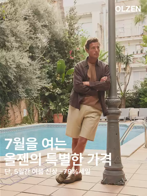 관악구의 올젠 카탈로그 | 7월을 여는 올젠의 특별한 가격 | 2026-07-03T00:00:00.000Z - 2026-07-05T00:00:00.000Z