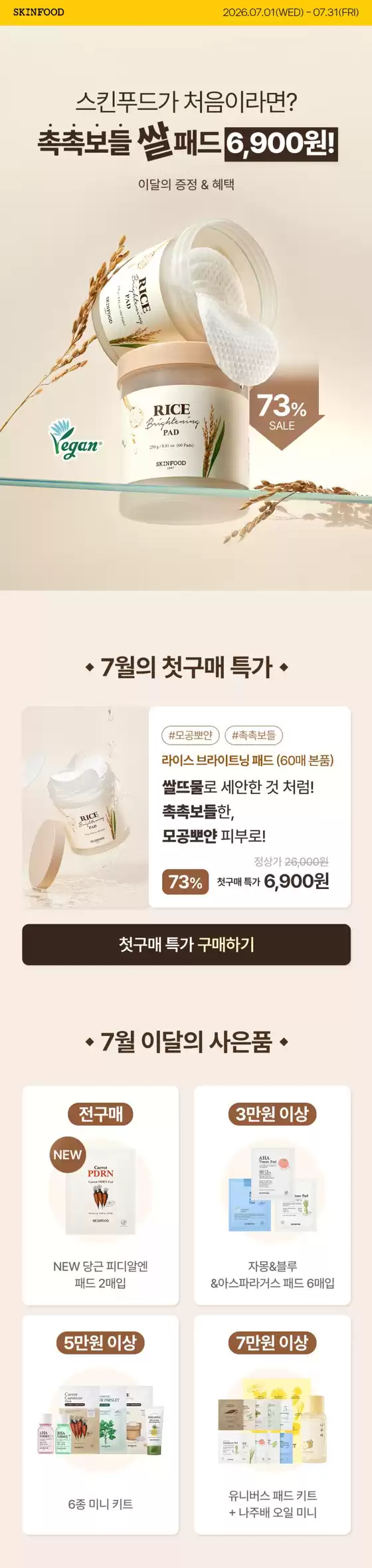 금산군의 스킨푸드 카탈로그 | 스킨푸드 전단지 | 2026-07-01T00:00:00.000Z - 2026-07-31T00:00:00.000Z