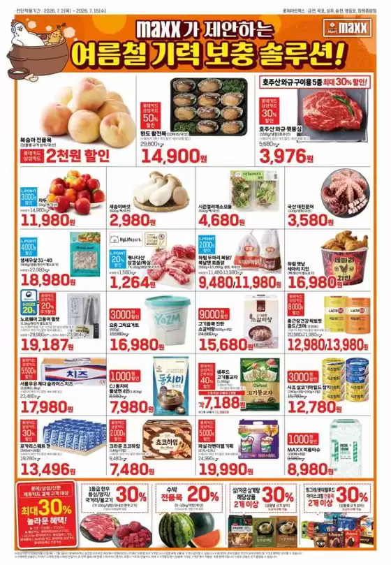 익산시의 롯데마트 카탈로그 | 롯데마트 맥스 전단 대상점포:롯데마트맥스 금천, 목포, 상무, 영등포, 창원중앙점 | 2026-07-02T00:00:00.000Z - 2026-07-15T00:00:00.000Z