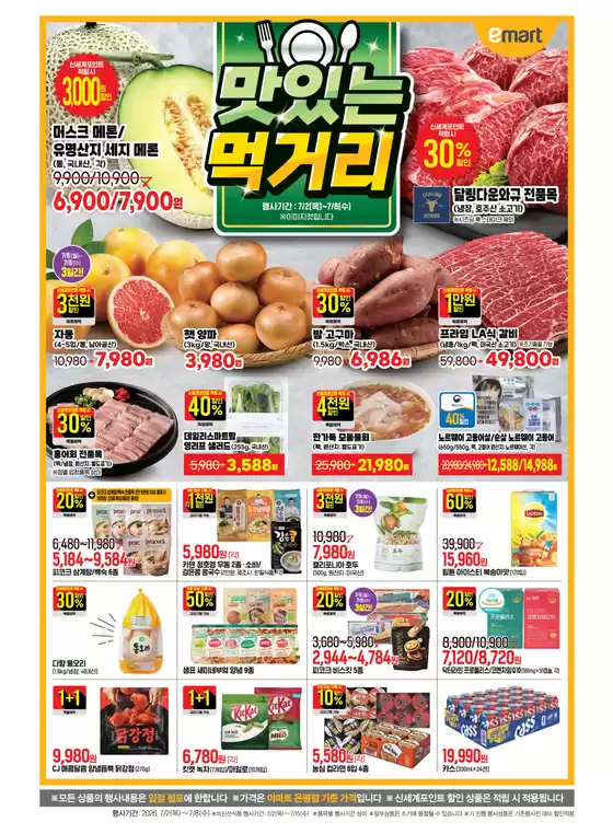 이마트 에브리데이 카탈로그 | 맛있는 먹거리 | 2026-07-06T00:00:00.000Z - 2026-07-08T00:00:00.000Z