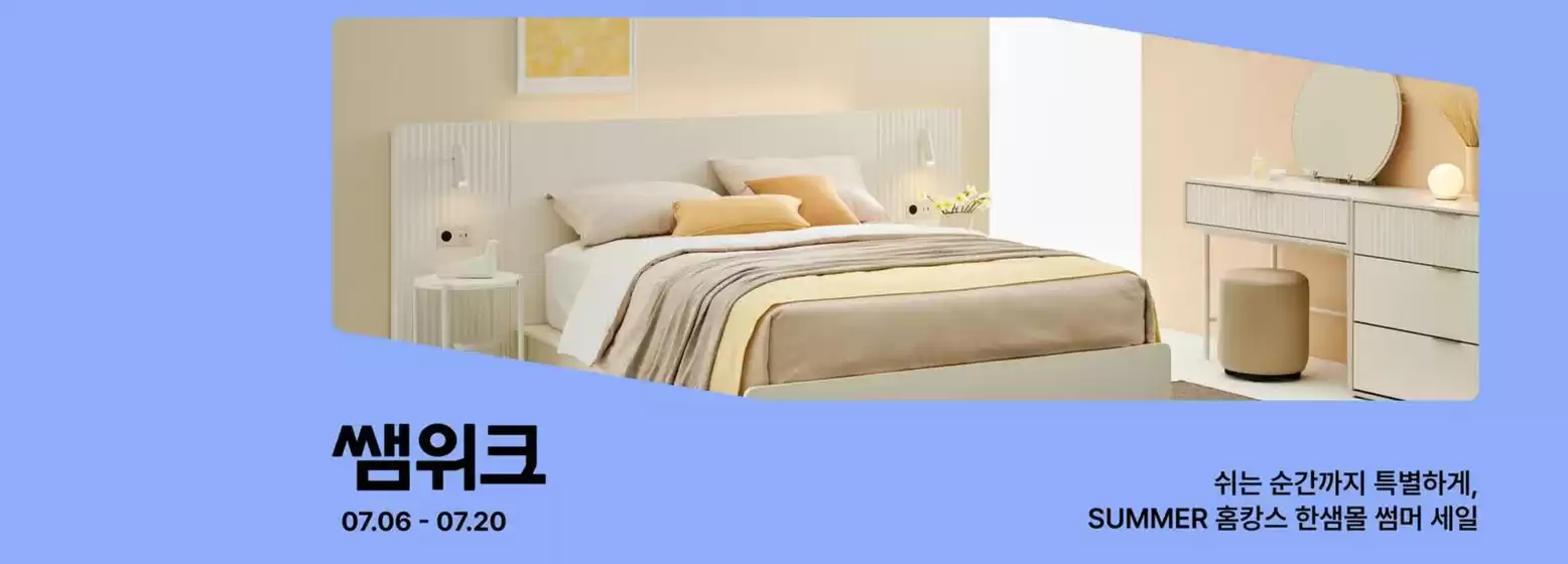 한샘 카탈로그 | 홈캉스 보너스 쿠폰 | 2026-07-06T00:00:00.000Z - 2026-07-20T00:00:00.000Z