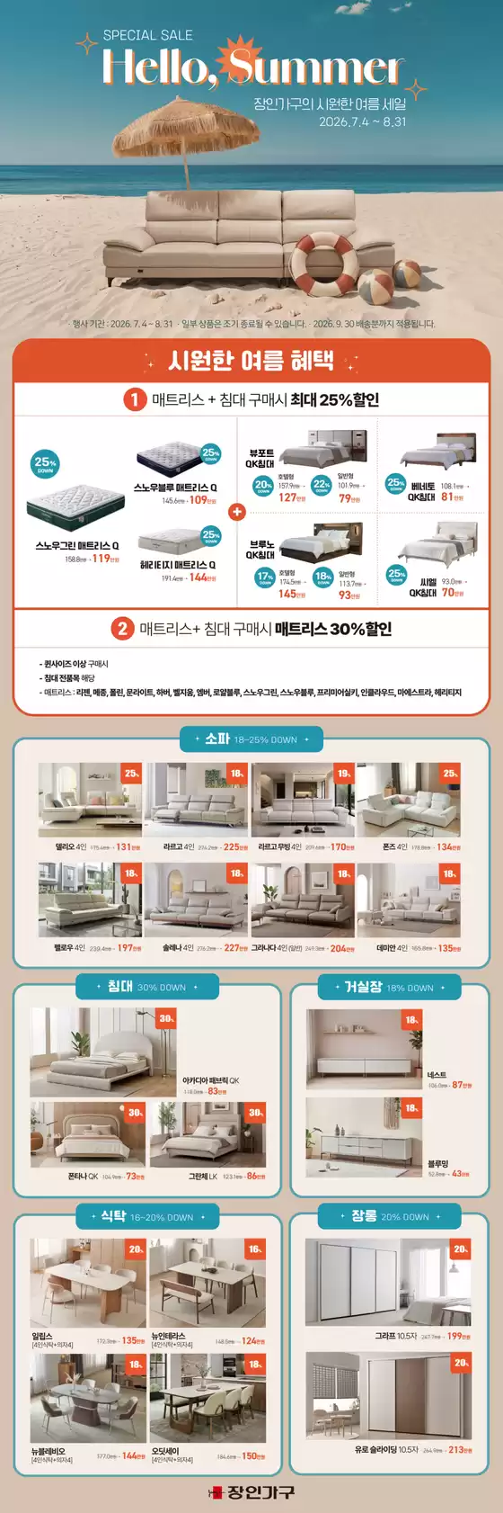 장인가구 카탈로그 | 2026 헬로, 썸머! 시원한 여름세일 | 2026-07-06T00:00:00.000Z - 2026-08-31T00:00:00.000Z