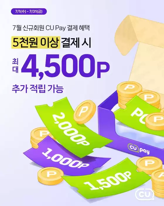 양산시의 CU 카탈로그 | 현재 특별 프로모션 | 2026-07-01T00:00:00.000Z - 2026-07-31T00:00:00.000Z