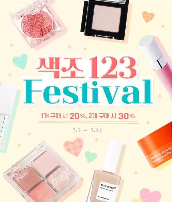 양산시의 더페이스샵 카탈로그 | 색조123 페스티벌 | 2026-07-07T00:00:00.000Z - 2026-07-31T00:00:00.000Z