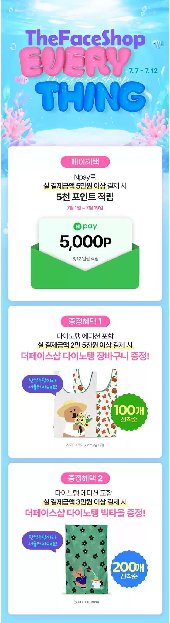 양산시의 더페이스샵 카탈로그 | EVERYTHING 20 | 2026-07-07T00:00:00.000Z - 2026-07-12T00:00:00.000Z