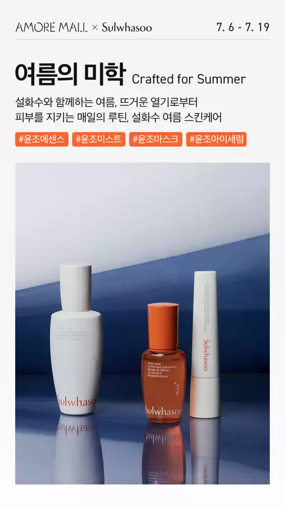 서울특별시의 설화수 카탈로그 | Crafted For Summer | 2026-07-08T00:00:00.000Z - 2026-07-12T00:00:00.000Z