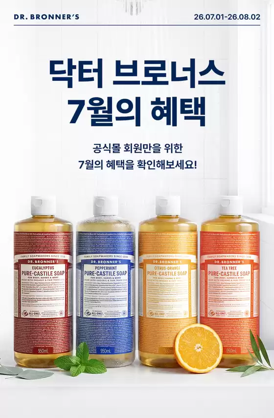 서울특별시의 닥터브로너스 카탈로그 |  7월 혜택 | 2026-07-08T00:00:00.000Z - 2026-08-02T00:00:00.000Z