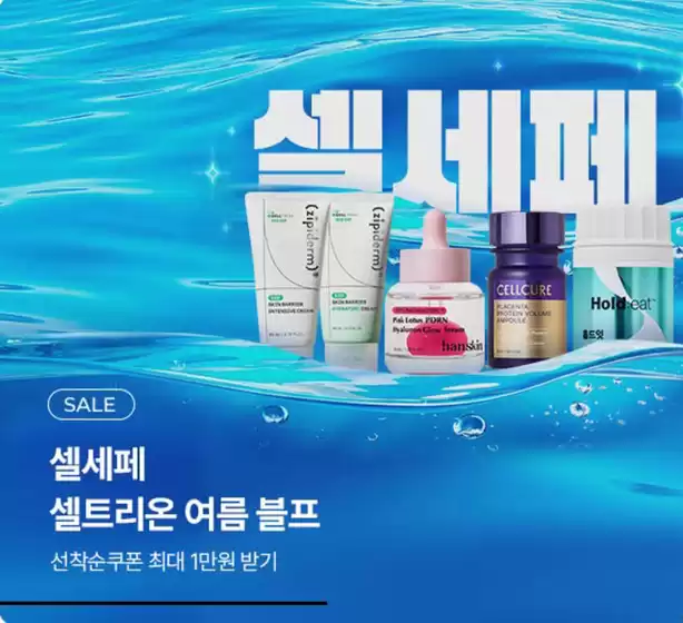 서울특별시의 셀트리온 카탈로그 | 셀트리온 세일 페스타 _2026 셀트리온몰 여름 블랙프라이데이 | 2026-07-08T00:00:00.000Z - 2026-07-31T00:00:00.000Z
