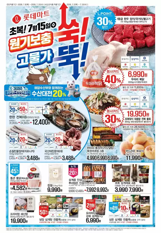 롯데마트 카탈로그 | 롯데마트 전단 대상점포:롯데마트 오프라인 매장 | 2026-07-02T00:00:00.000Z - 2026-07-15T00:00:00.000Z