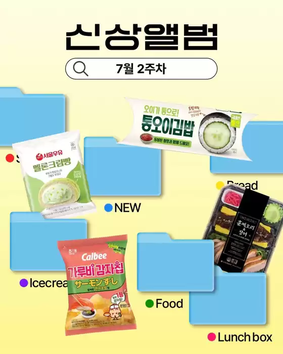 GS25 카탈로그 | 7월 2주차 신상 앨범 | 2026-07-09T00:00:00.000Z - 2026-07-12T00:00:00.000Z