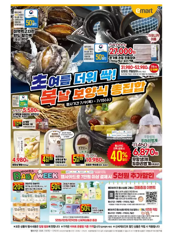 이마트 에브리데이 카탈로그 | 여름 더위 싹! | 2026-07-10T00:00:00.000Z - 2026-07-15T00:00:00.000Z