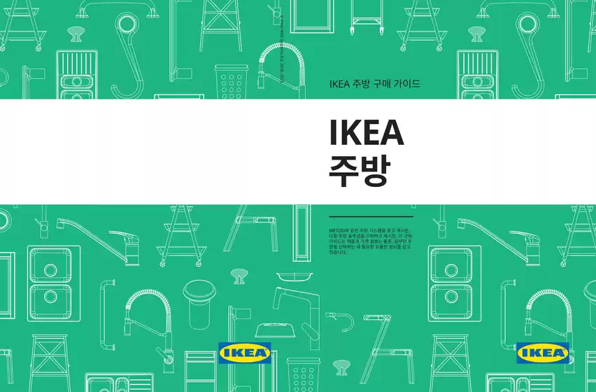 이케아 카탈로그 | 주방 브로슈어 2026 | 2026-07-10T00:00:00.000Z - 2026-12-30T00:00:00.000Z