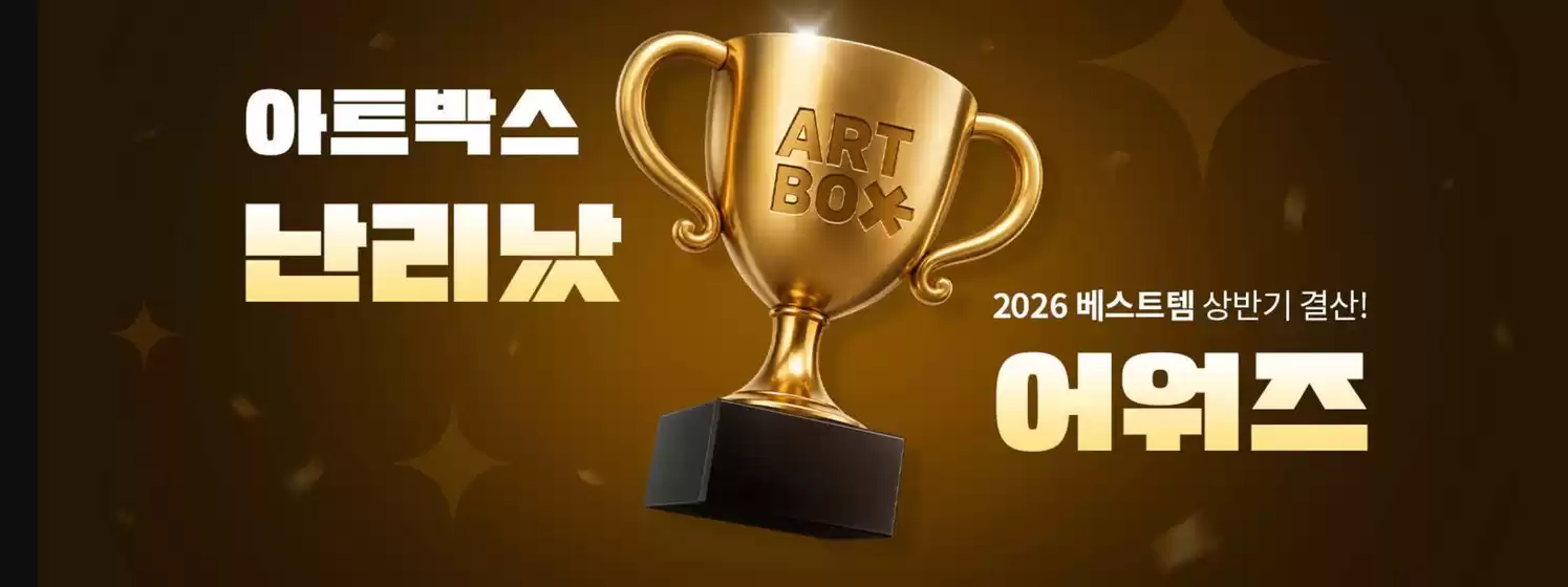 아트박스 카탈로그 | 2026 베스트템 상반기 결산! | 2026-07-10T00:00:00.000Z - 2026-07-21T00:00:00.000Z