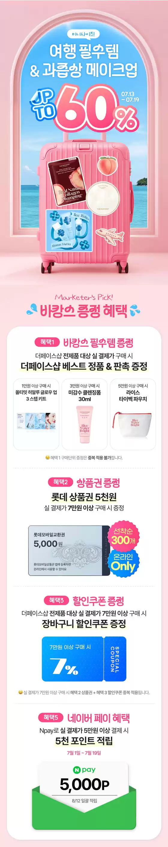 더페이스샵 카탈로그 | 여행 필수템 과즙상 메이크업 UP TO 60 | 2026-07-13T00:00:00.000Z - 2026-07-19T00:00:00.000Z