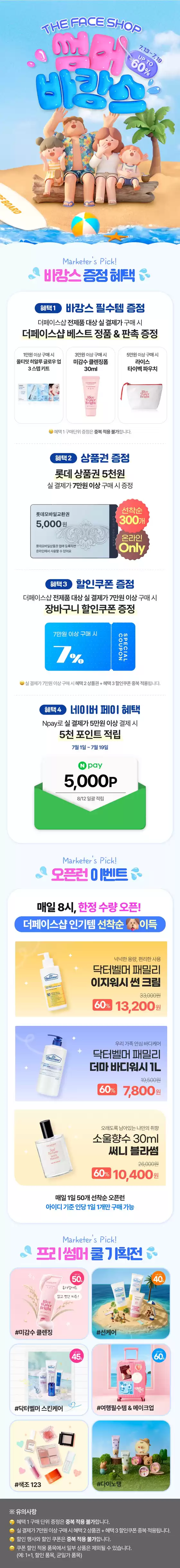 더페이스샵 카탈로그 | 썸머 바캉스 UP TO 60 | 2026-07-13T00:00:00.000Z - 2026-07-19T00:00:00.000Z