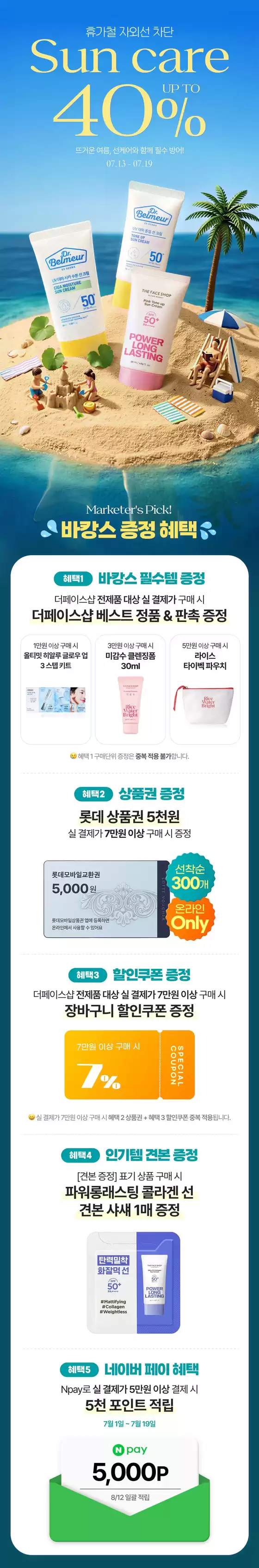 더페이스샵 카탈로그 | 자외선 차단 선케어 UP TO 40 | 2026-07-13T00:00:00.000Z - 2026-07-19T00:00:00.000Z