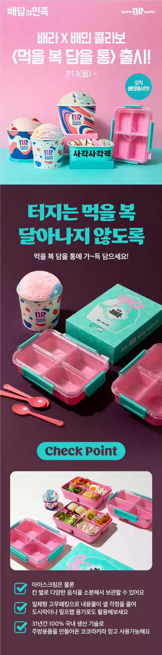 영등포구의 베스킨라빈스 카탈로그 | 배라 X 배민 콜라보 <먹을 복 담을 통> 출시! | 2026-07-13T00:00:00.000Z - 2026-07-19T00:00:00.000Z